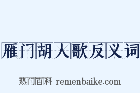 雁门胡人歌反义词是什么意思的图片